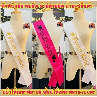 รับทำสายสะพายผ้าริบบิ้นมันเงา สั่งทำสายสะพายเปลี่ยนข้อความได้ สายสะพายปัจฉิมรับปริญญา สายสะพายนางงาม