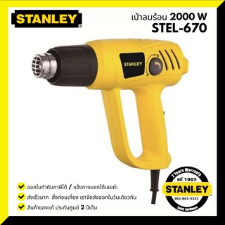 เครื่องเป่าลมร้อน STANLEY รุ่น STEL670 (2000วัตต์) ปรับระดับ-อุณหภูมิได้ รับประกันศูนย์ 2 ปี