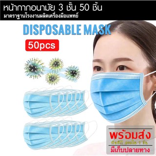 MKS 50 ชิ้น อุปกรณ์ปิดจมูก อุปกรณ์ป้องกันฝุ่น ที่ปิดจมูก ผ้าปิดจมูก แมสอนามัย แฟชั่น สำหรับผู้ใหญ่