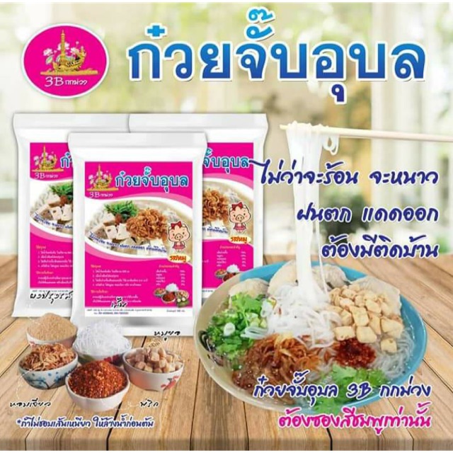 ก๋วยจั๊บญวน ก๋วยจั๊บอุบล  3B กกม่วง  3 ห่อ 100บาทอร่อยมาก แซบมาก