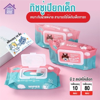 พร้อมส่งthaisweet/ ทิชชู่เปียกทำความสะอาด กระดาษทิชชู่เปียก ทิชชูเปียก กระดาษเปียก Baby Wipes ผ้านุ่มชุ่มชื่น