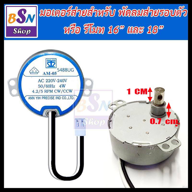 มอเตอร์ส่าย  พัดลม ฮาตาริ 16 นิ้ว และ 18นิ้ว ้hatari อะไหล่พัดลม ฮาตาริ