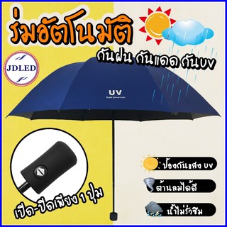 ราคาร่มออโต้ ร่มพับ3ตอน ร่มกันUV ร่มกันฝน ร่มกันแดด ร่ม