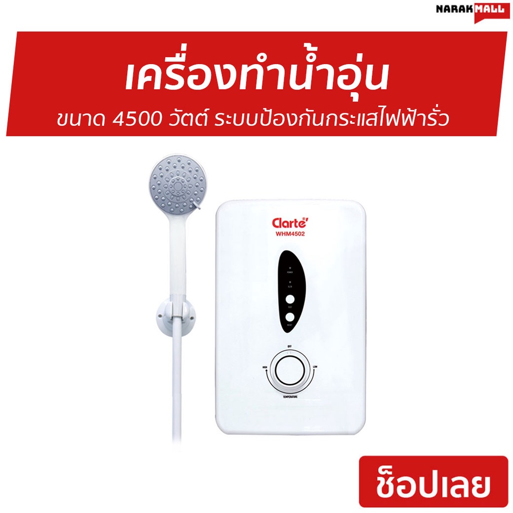 เครื่องทำน้ำอุ่น Clarte ขนาด 4500 วัตต์ รุ่น WHM4502 - เครื่องทำน้ำอุ่น