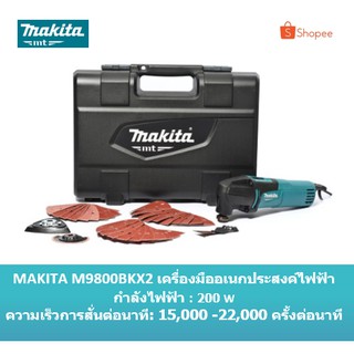 MAKITA M9800BKX2 เครื่องมืออเนกประสงค์ไฟฟ้า (MULTI TOOL) MAKITA 200W พร้อมเซ็ตอุป