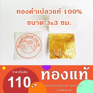 🏵️คุณภาพที่สุด🌟ทองคำเปลวแท้ 100%  ขนาด 3x3 ซม.  คัดทุกแผ่น