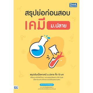 9786164492431สรุปย่อก่อนสอบ เคมี ม.ปลาย