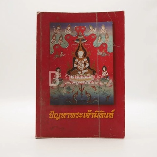 ปัญหาพระเจ้ามิลินท์ ขายหนังสือ