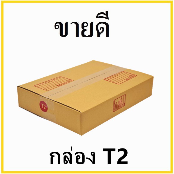 กล่องไปรษณีย์ กระดาษ KA ฝาชน เบอร์ T2 พิมพ์จ่าหน้า (10 ใบ)