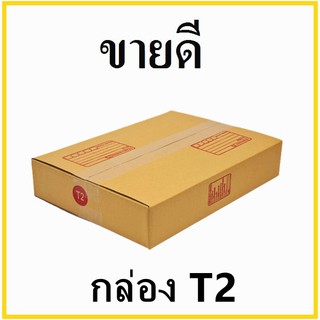 กล่องไปรษณีย์ กระดาษ KA ฝาชน เบอร์ T2 พิมพ์จ่าหน้า (1 ใบ) กล่องพัสดุ กล่องกระดาษ