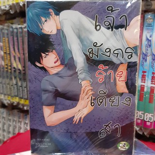 การ์ตูนวาย หนังสือการ์ตูนวาย เรื่่อง เจ้ามังกรร้ายเดียงสา จบในเล่ม การ์ตูน รักโรแมนติก