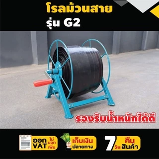 โรลม้วนสายยาง 100 ม. รุ่น G1,G2,G3,G4 โรลเก็บสายยาง สายพ่นยา Concept N