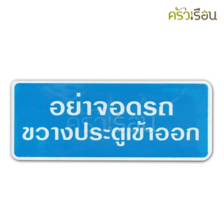 ป้าย อย่าจอดรถขวางประตูเข้า - ออก 8310 ป้ายพลาสติก หนา 1.0 มม. ขนาด 8 x 20 ซม.