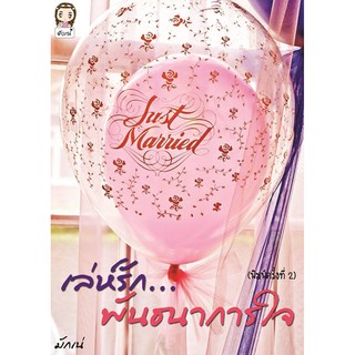 เล่ห์รักพันธนาการใจ Just Married