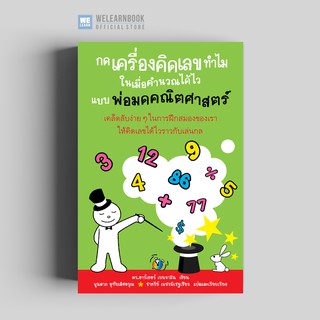 กดเครื่องคิดเลขทำไมในเมื่อคำนวณได้ไวแบบพ่อมดคณิตศาสตร์ (Secrets of Mental Math2) วีเลิร์น welearn