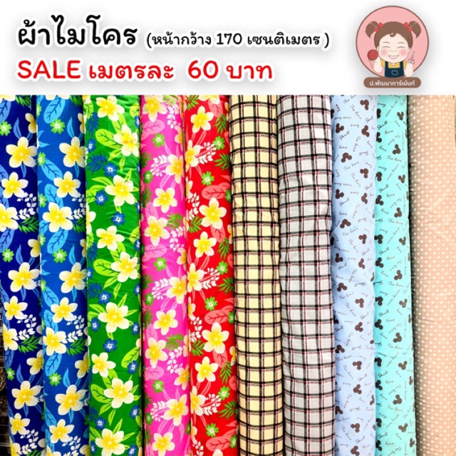 ผ้า ผ้าคอตตอล ผ้าไมโคร (หน้ากว้าง 170 cm) เนื้อดี ใช้ทำงาน DIY ปลอกหมอน ผ้าปูที่นอน ผ้าห่ม ผ้าคลุมโต๊ะ ฯลฯ