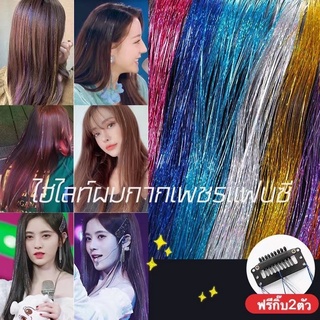 ไฮไลท์ผมกากเพชรแฟนซี  สีผมกลิตเตอร์ กิ๊บผมไฮไลท์ ยาว120ซม. แถมฟรีกิ๊บ2ตัว