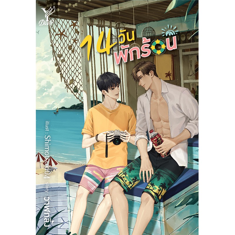 สถาพรบุ๊คส์ หนังสือ นิยาย นิยายวาย 14 วัน พักร้อน โดย วาฬกลิ้ง พร้อมส่ง พรีปกใส