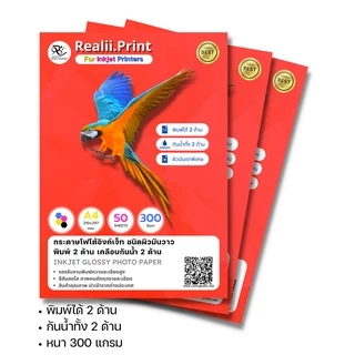 กระดาษโฟโต้อิงค์เจ็ท ✅ผิวมัน&กันน้ำทั้ง 2 ด้าน✅หนา 120/160/200/260/300 แกรม / INKJET GLOSSY PHOTO PAPER A4