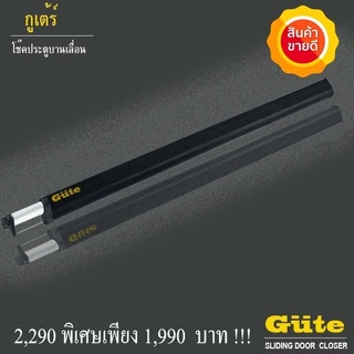 Gute โช๊คประตูบานเลื่อน ( สีดำ ขนาด 1 m ) ป้องกันการเปิดประตูค้าง รับประกันสินค้า 1 ปี