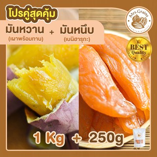 มันหวานญี่ปุ่น 1kg. มันหวาน + มันหนึบญี่ปุ่น 250g. มันหวานหนึบ เบนิฮารุกะ ขนมคุมน้ำหนัก มันญี่ปุ่นหวาน beni haruka