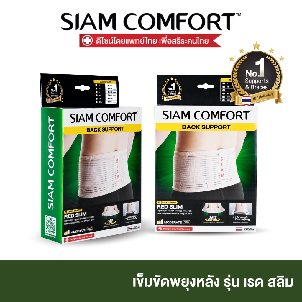 เข็มขัดพยุงหลัง SiamComfort สายรัดเอว ปวดเอว ป้องกันหลัง บล็อคหลัง พยุงเอว อุปกรณ์พยุงหลัง แผ่นพยุงห