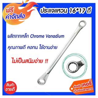 ** จัดส่งฟรี ** ประแจแหวน 16 x 17 ดี สินค้าคุณภาพดี มาตรฐานเยอรมัน ผลิตจากเหล็ก Chrome Vanadium