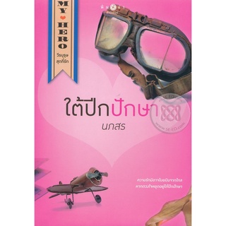 หนังสือ ใต้ปีกปักษา (หนังสือใหม่+ในซีล)