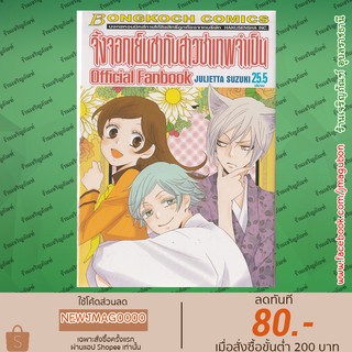 BK หนังสือการ์ตูน จิ้งจอกเย็นชากับสาวซ่าเทพจำเป็น Kamisama Hajimemashita (21- 25.5 จบ) + เล่ม 13.5