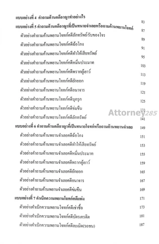 แบบอย่างคำถามค้าน คำเบิกความ เกรียงศักดิ์ พินทุสรศรี