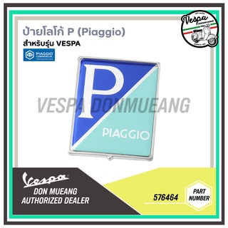 [576464] เพรทโลโก้ Piaggio สำหรับรุ่นเวสป้า ทุกรุ่น