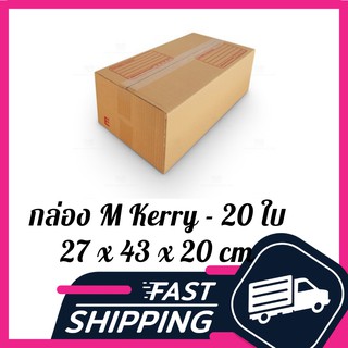 กล่อง M Kerry กล่องไปรษณีย์ ฝาชน สีน้ำตาล จ่าหน้า M Kerry 27x43x20cm M (Kerry) (แพ็ค 20)