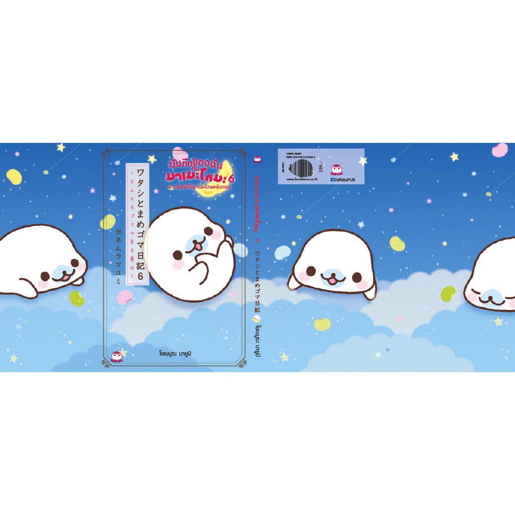 บ นท กของฉ นก บมาเมะโกมะเล ม 6 ความฝ นท ม มาเมะโกมะต วกลม Shopee Thailand