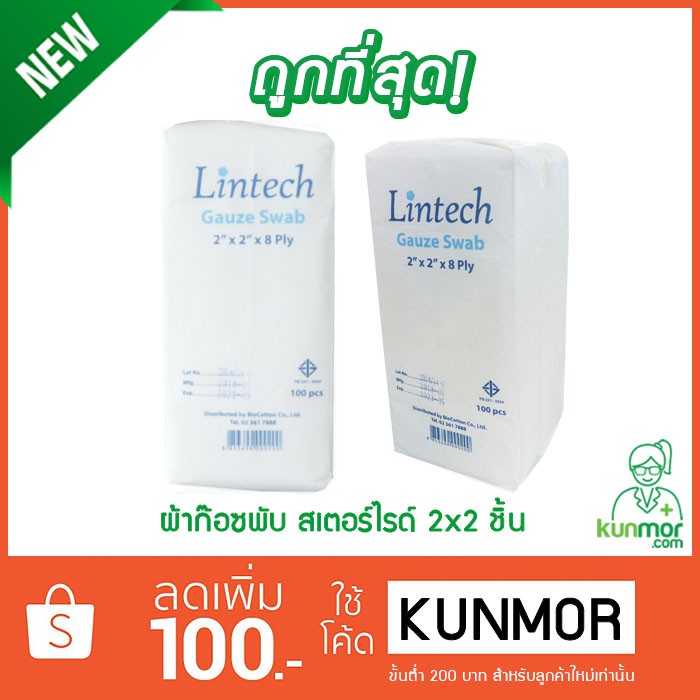 ผ้าก๊อซพับ 2"x2" 8 ply (ผ้าก๊อซพันแผล,ผ้าก๊อซปิดแผล,แผ่นปิดแผล,Gauze Swap)