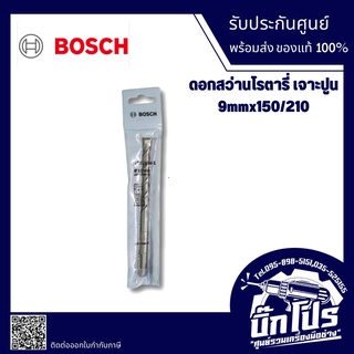 BOSCH ดอกสว่านโรตารี่เจาะปูน 9mm ยาว210mm