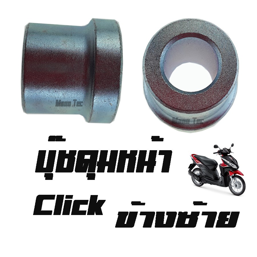 บู๊ชดุมหน้า ( บูชดุมหน้า ) Click ( แท้ ) ข้างซ้าย ( 44311 - KVB - 910 ) คลิ๊ก ด้านซ้าย ราคาต่อชิ้น อ