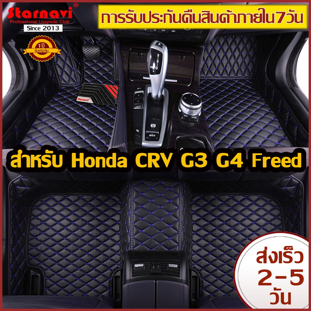 Starnavi พรมปูพื้นรถยนต์ Honda CRV G3 G4 Freed โรงงานผลิตของไทย การรับประกันคืนสินค้าภายใน7วัน รับประกันสินค้า1ปี