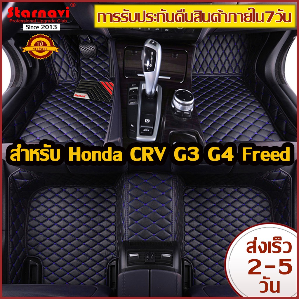 Starnavi พรมปูพื้นรถยนต์ Honda CRV G3 G4 Freed โรงงานผลิตของไทย การรับประกันคืนสินค้าภายใน7วัน รับปร