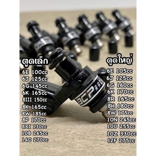 หัวฉีดแต่ง (6รุ E ใหญ่105cc) (6รู J ใหญ่125cc) (6รู G ใหญ่160cc) (8รู Wใหญ่175cc) (10รู U ใหญ่255cc)