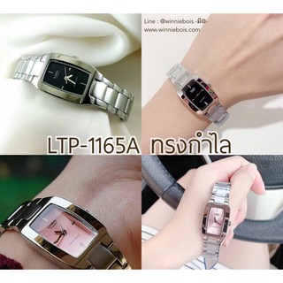 นาฬิกาคาสิโอแท้100% Casio LTP-1165A-1C, LTP-1165A-4C ทรงกำไลสวยเท่ รับประกัน 1 ปี อุปกรณ์ครบครับ