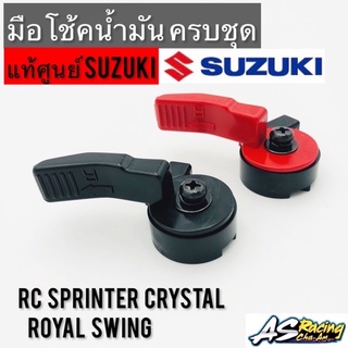 มือโช้คน้ำมัน แท้ ครบชุด RC80 RC100 RC110 Sprinter Crystal Swing Royal สปิ้นเตอร์ คริสตัล สวิง แท้ศูนย์ SUZUKI