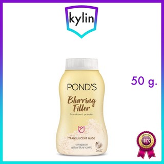 PONDS BLURRING FILLER TRANLUCENT POWDER 50g. แป้งฝุ่นโปร่งแสง สูตรเบลอริ่งฟิลเลอร์ พอนด์ส