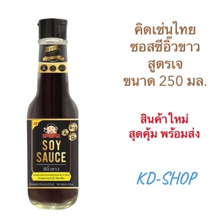 คิดเช่นไทย ซีอิ๊วขาว สูตรเจ Soy Sauce ขนาด 250 มล. สินค่าใหม่ สุดคุ้ม พร้อมส่ง