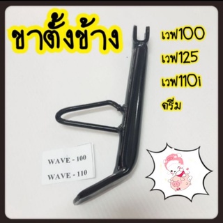 ขาตั้งข้าง เวฟ100,เวฟ110i WAVE เวฟ125 ดรีม100 ดรีม-Cub