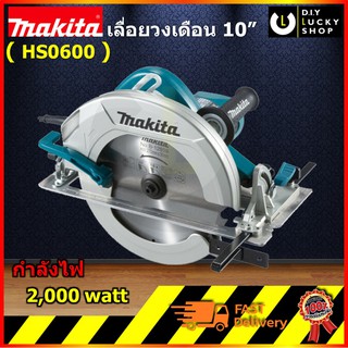 เลื่อยวงเดือน มากีต้า 10" HS0600 Makita HS0600 270mm Circular Saw มาแทน 5201N