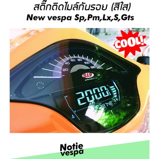 สติ๊กติดเรือนไมล์กันรอยสีใสNewvespa