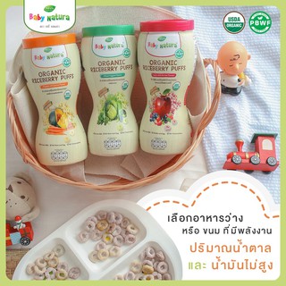 Baby Natura ข้าวไรซ์เบอร์รี่ออแกนิกอบกรอบ ขนมธัญพืช แบบพัฟ 1 ขวด ( มีตัวเลือกรสค่ะ )