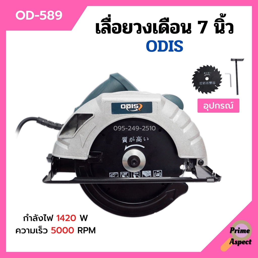 เลื่อยวงเดือนไฟฟ้า (งานหนัก) ขนาด 7 นิ้ว พร้อมใบเลื่อย ODIS รุ่น OD-589