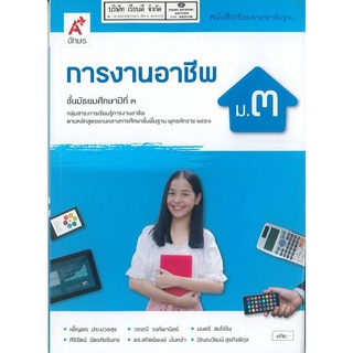 การงานอาชีพ.ม.3 อจท. 72.- 9786162039607