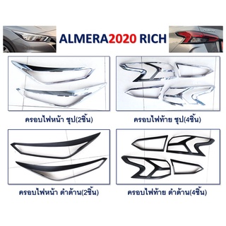 ฝาครอบไฟหน้า/ไฟท้าย NISSAN ALMERA ปี 2020 สีชุป/สีดำด้าน